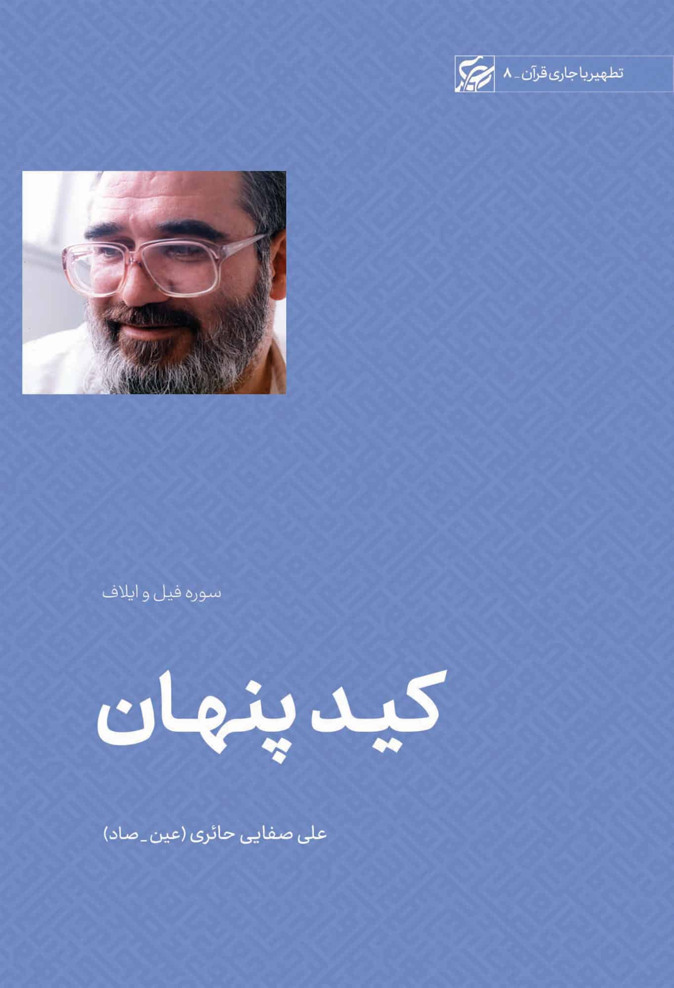 پایانه - کید پنهان