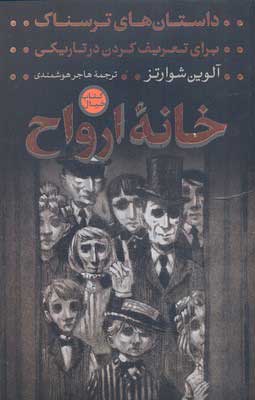 پایانه - خانه ارواح