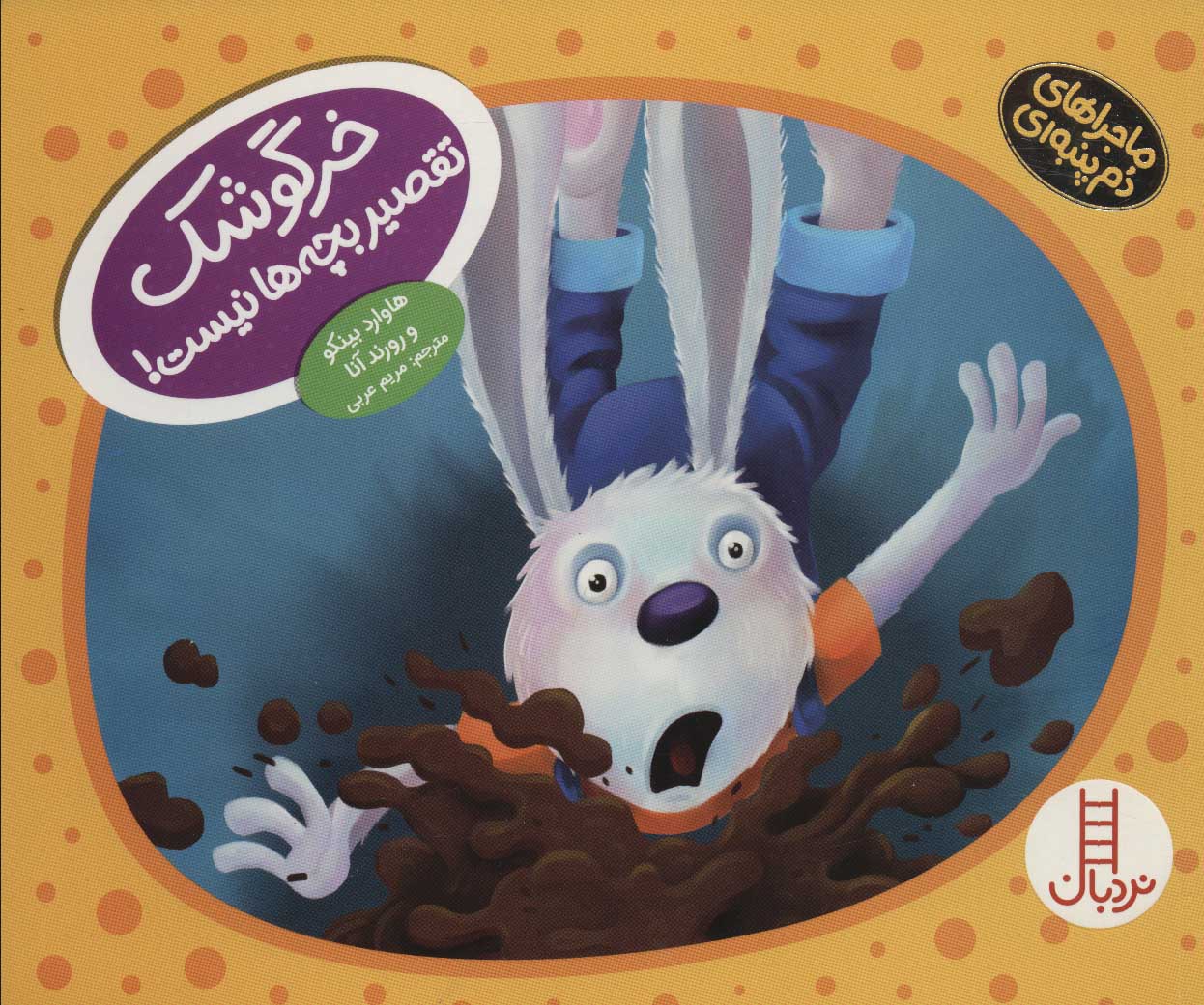 پایانه - خرگوشک تقصیر بچه ها نیست!