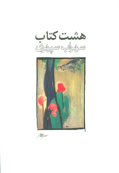 پایانه - هشت طرح 1