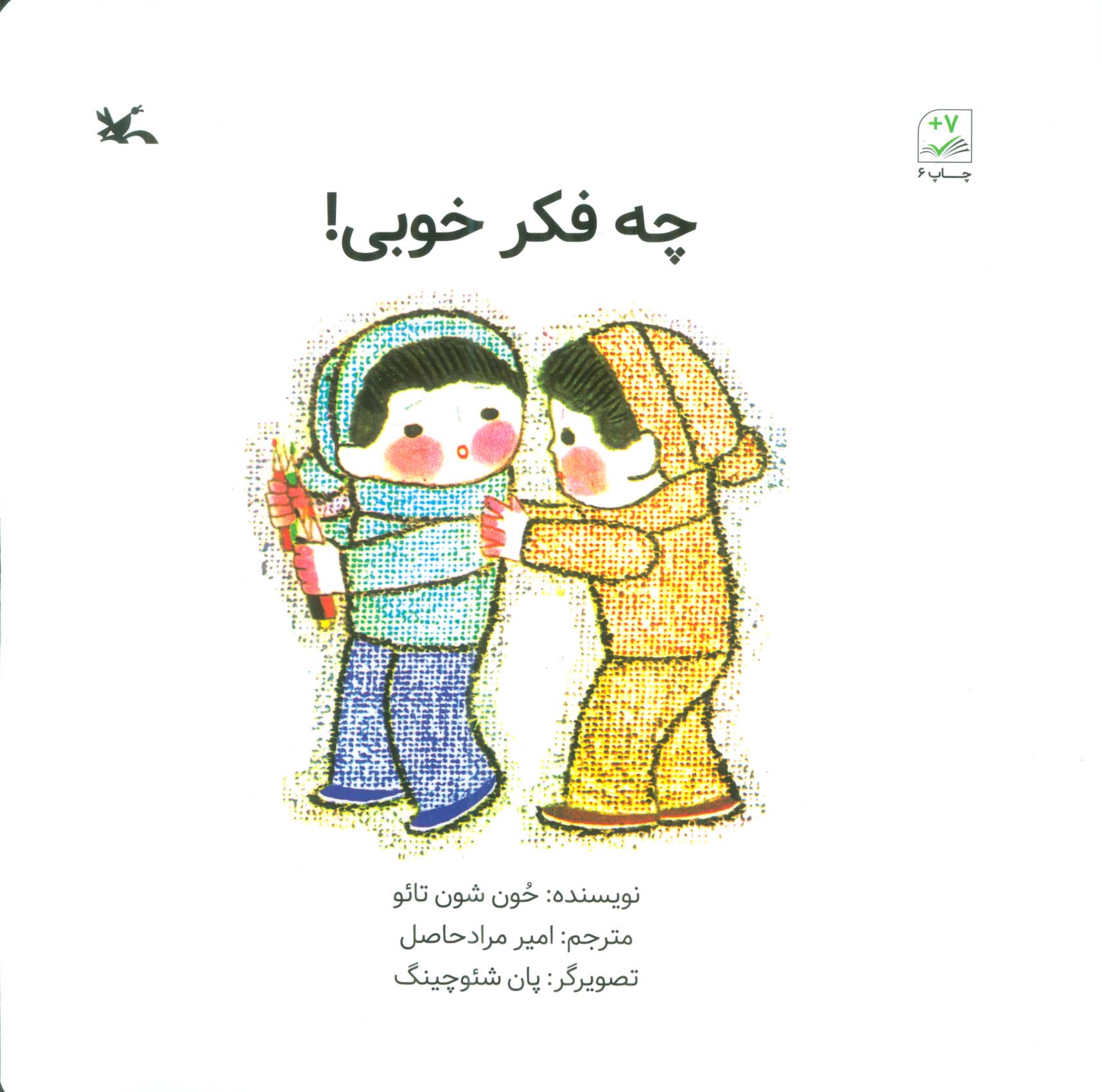 پایانه - چه فکر خوبی !