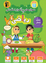 پایانه - سوال های پرتکرار امتحانی ریاضی چهارم دبستان