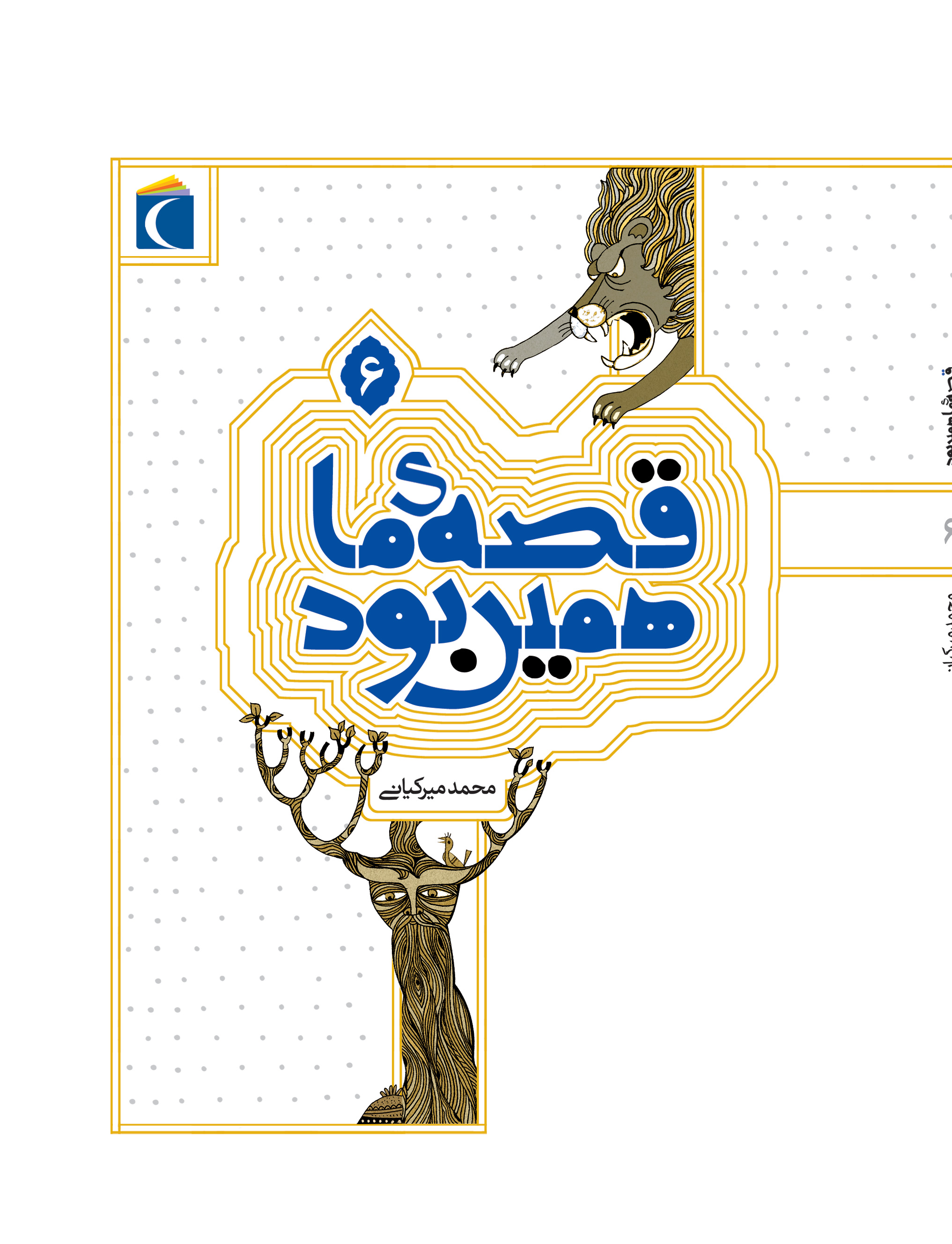 پایانه - قصه ی ما همین بود 6