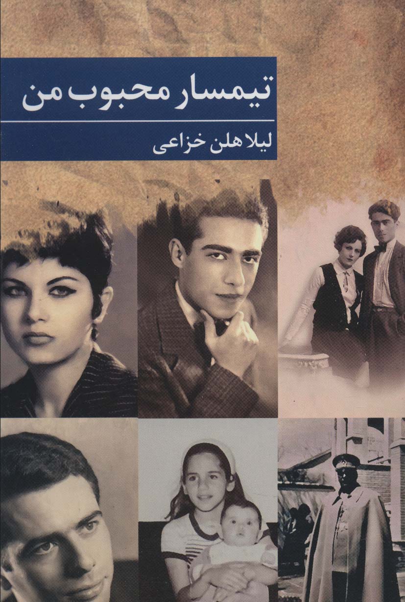 پایانه - تیمسار محبوب من