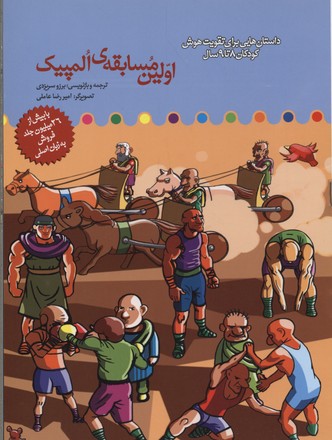 پایانه - اولین مسابقه المپیک