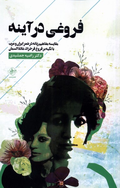 پایانه - فروغی در آینه‮