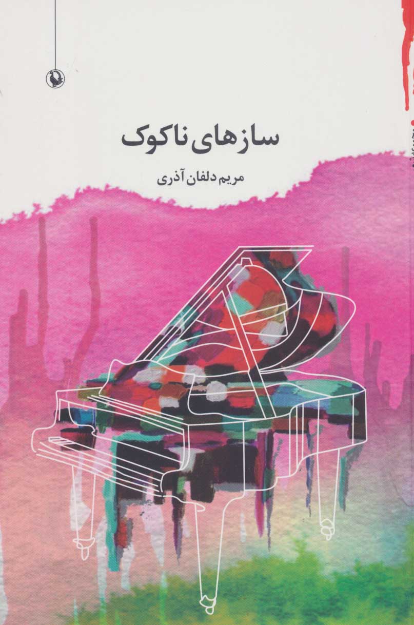 پایانه - سازهای ناکوک