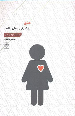 پایانه - عشق باید زنی جوان باشد