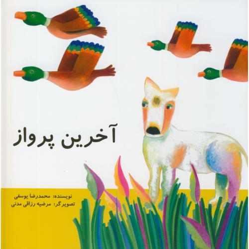 پایانه - آخرین پرواز