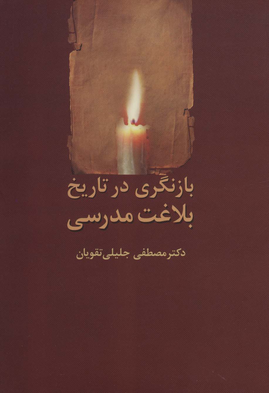 پایانه - بازنگری در تاریخ بلاغت مدرسی