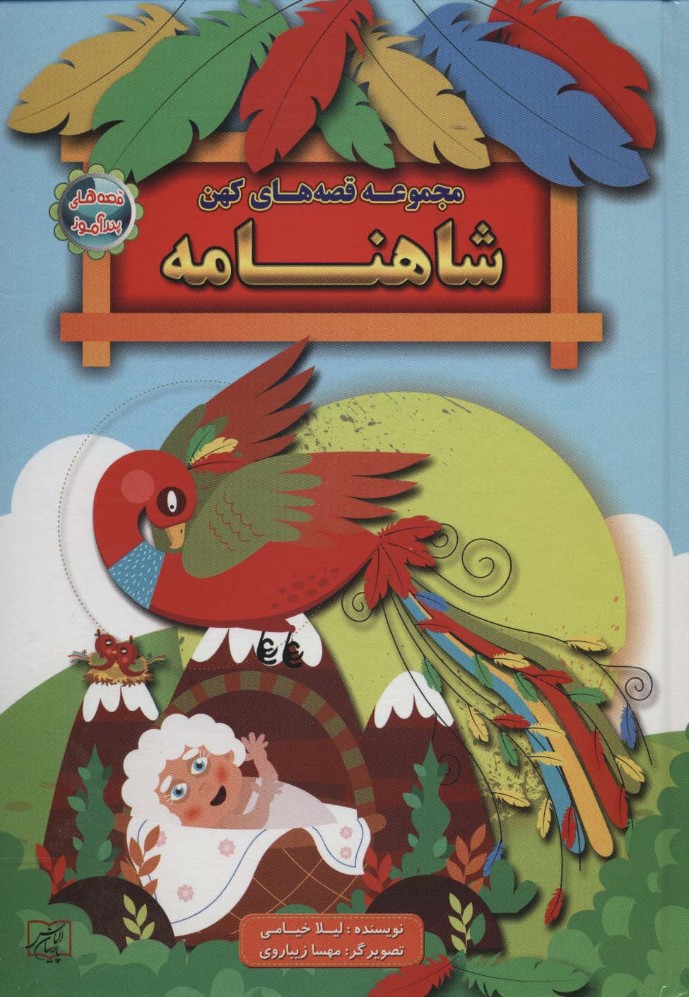 پایانه - مجموعه قصه های کهن: شاهنامه