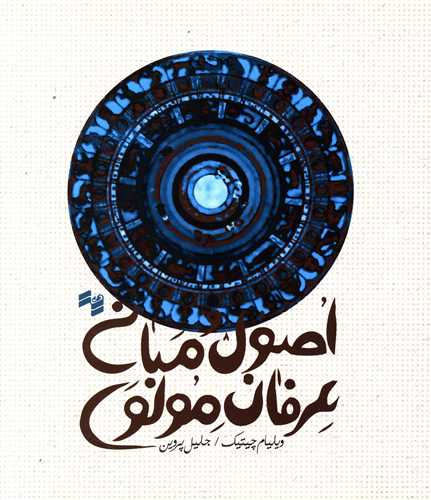 پایانه - اصول و مبانی عرفان مولوی