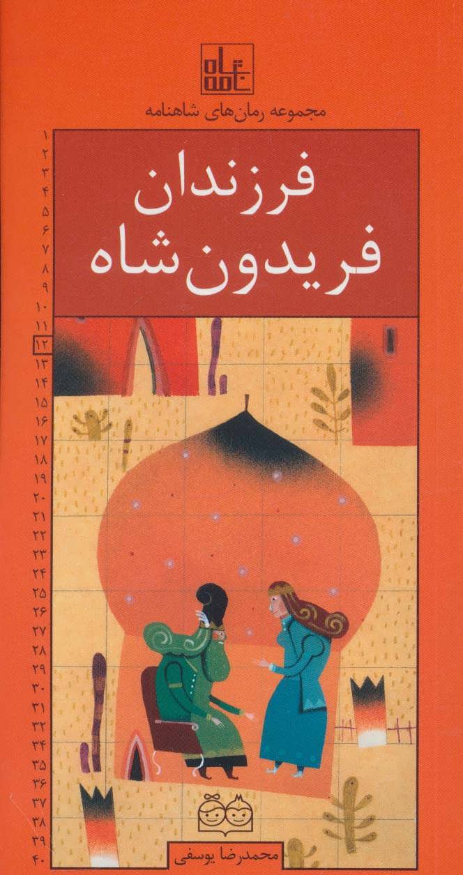 پایانه - فرزندان فریدون شاه