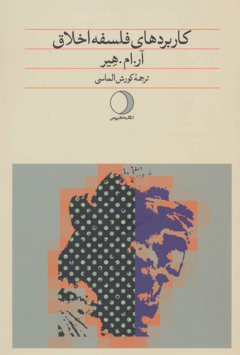 پایانه - کاربردهای فلسفه اخلاق