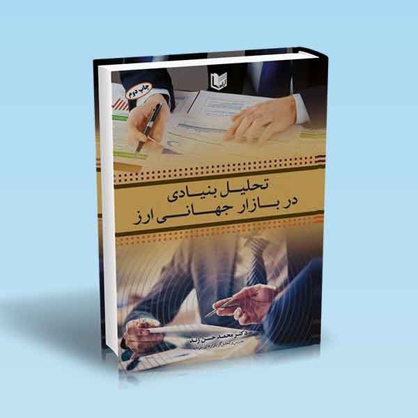 پایانه - تحلیل بنیادی در بازار جهانی ارز