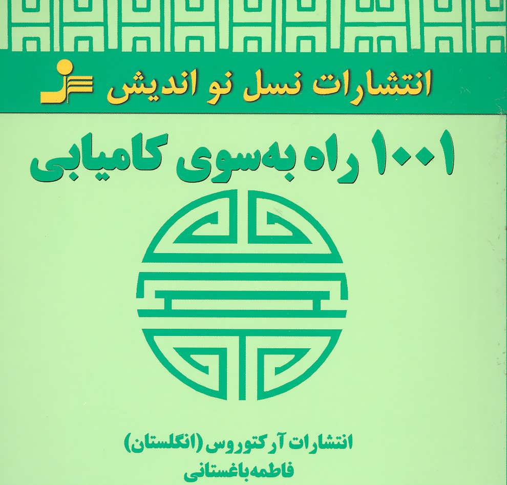 پایانه - 1001 راه به سوی کامیابی