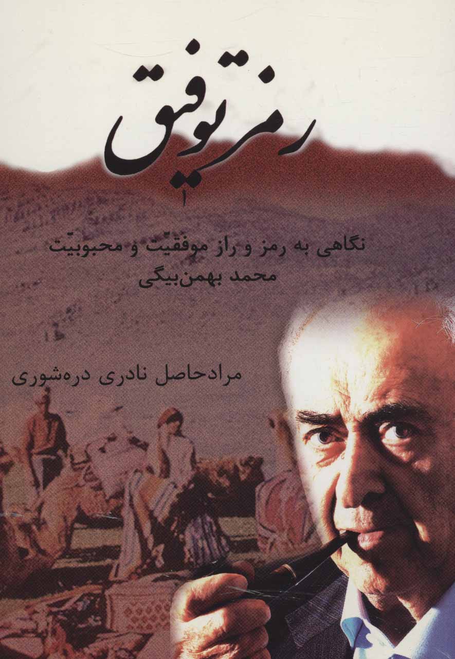 پایانه - رمز توفیق