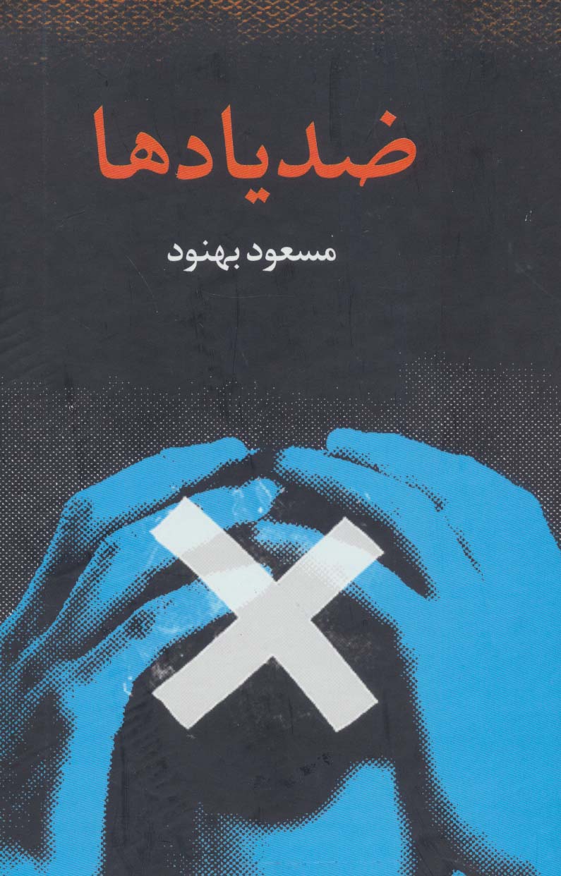 پایانه - ضد یادها