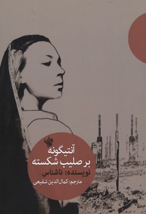 پایانه - آنتیگونه بر صلیب شکسته