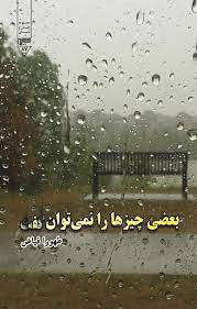 پایانه - بعضی چیزها را نمی توان گفت