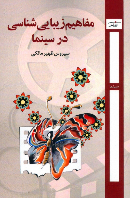 پایانه - مفاهیم زیبایی شناسی در سینما