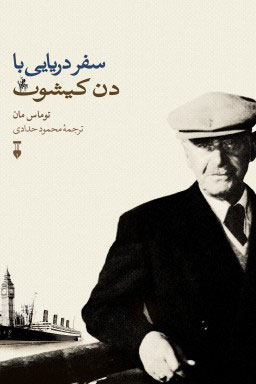 پایانه - سفر دریایی با دن کیشوت