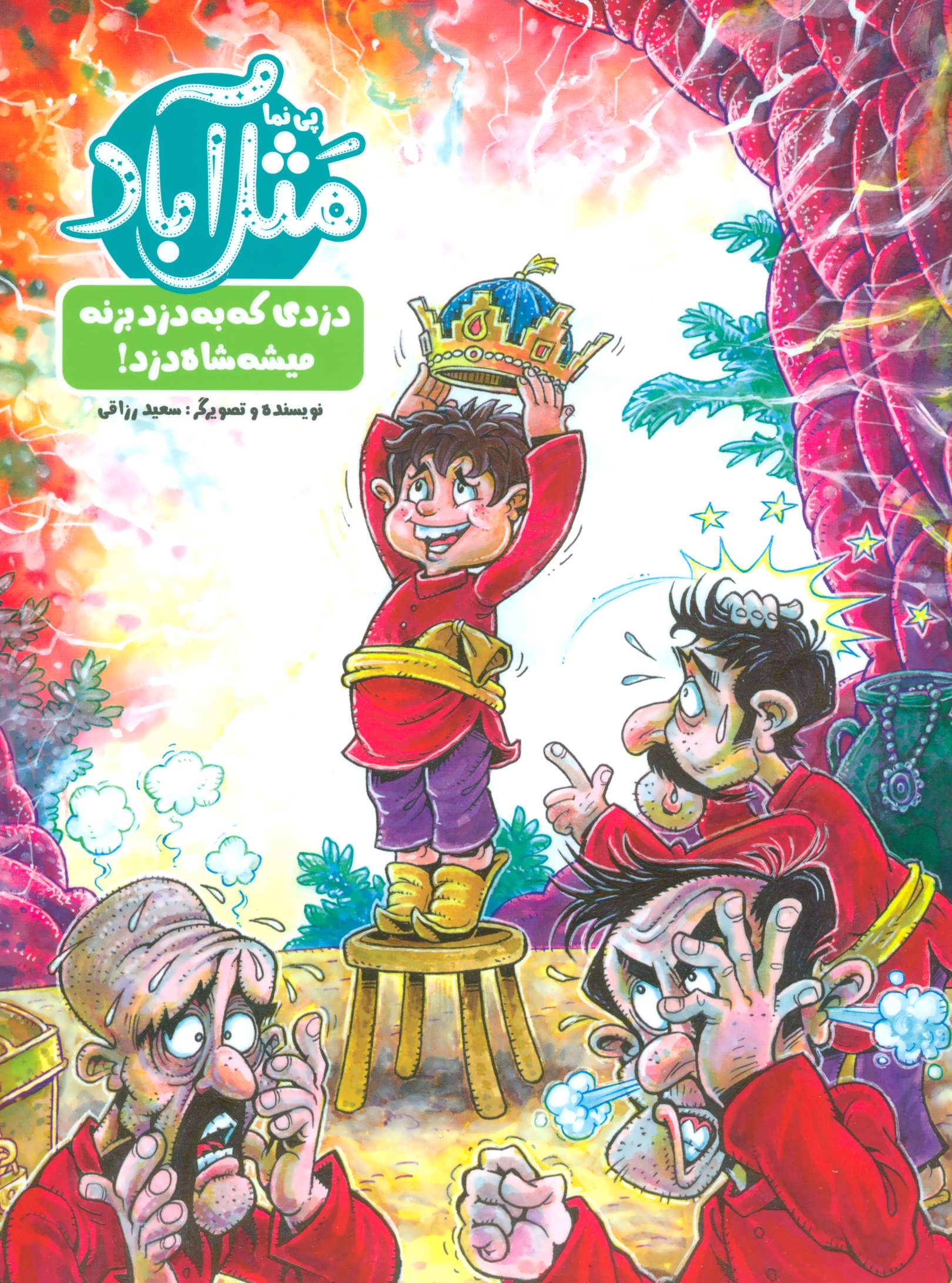 پایانه - مثل آباد