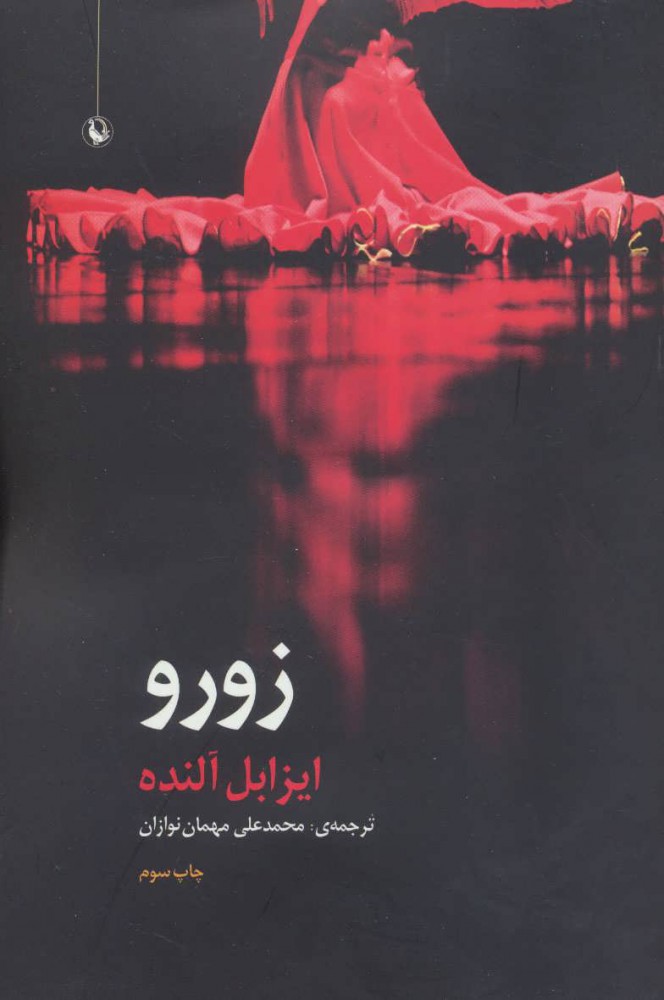 پایانه - زورو