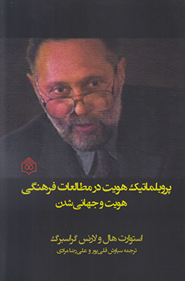 پایانه - پروبلماتیک هویت در مطالعات فرهنگی