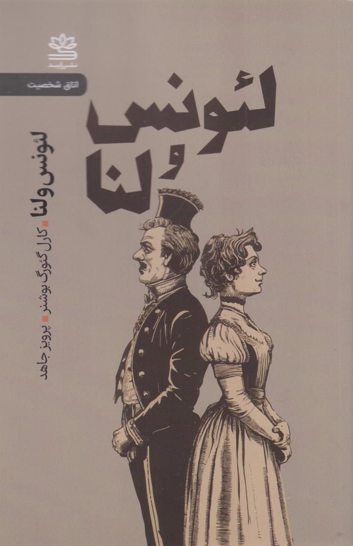 پایانه - لئونس و لنا