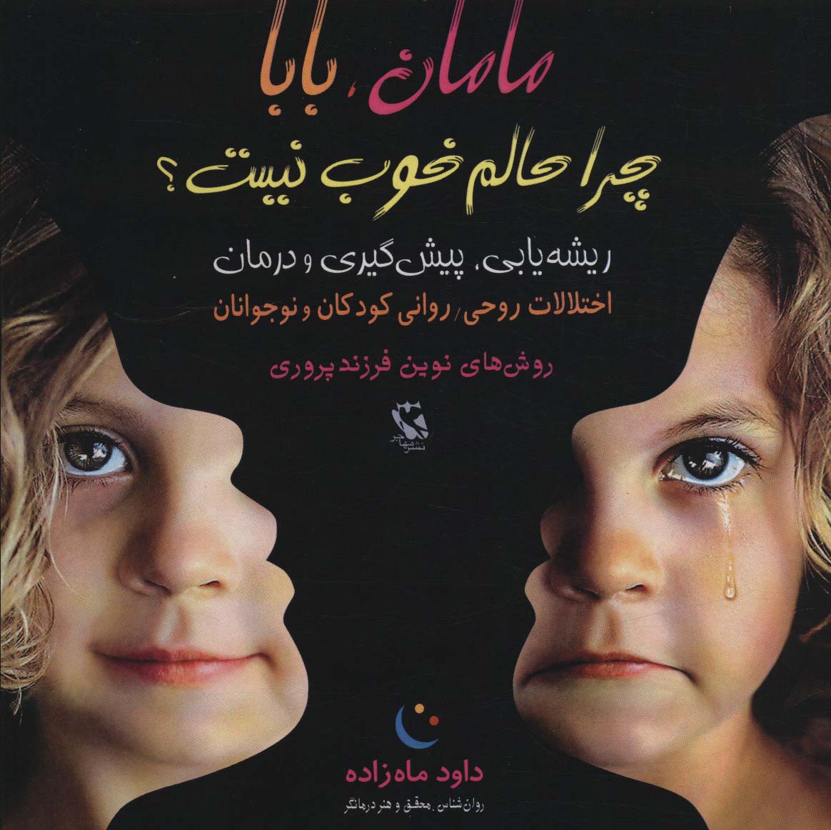 پایانه - مامان، بابا چرا حالم خوب نیست؟