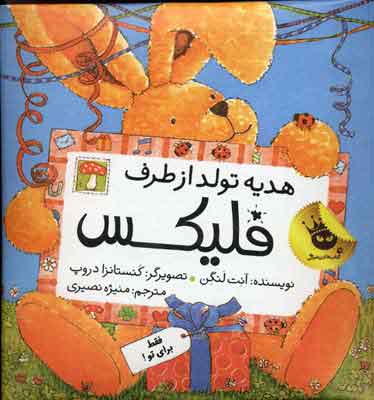 پایانه - هدیه تولد از طرف فلیکس