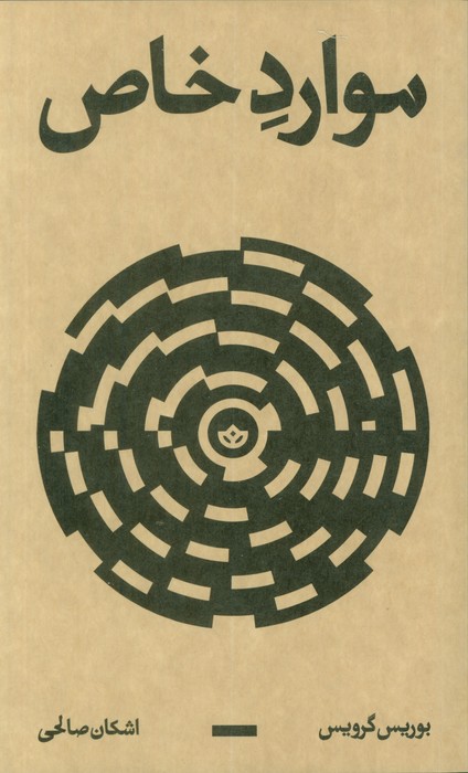 پایانه - موارد خاص