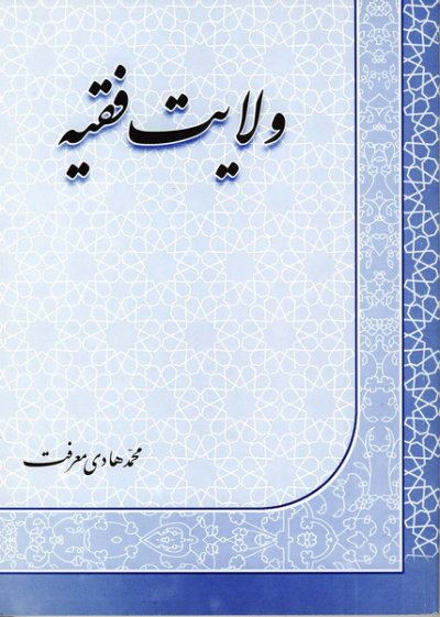 پایانه - ولایت فقیه