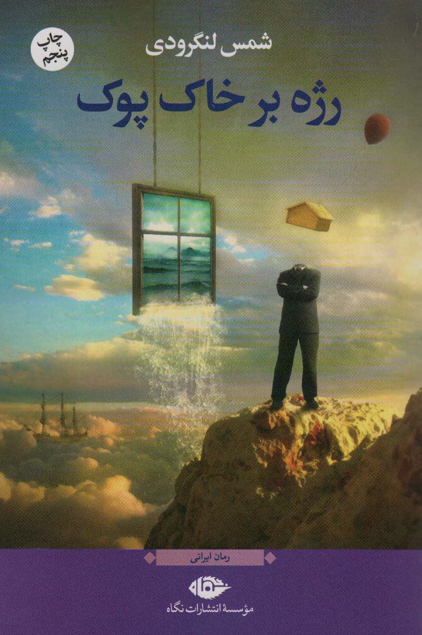 پایانه - رژه بر خاک پوک