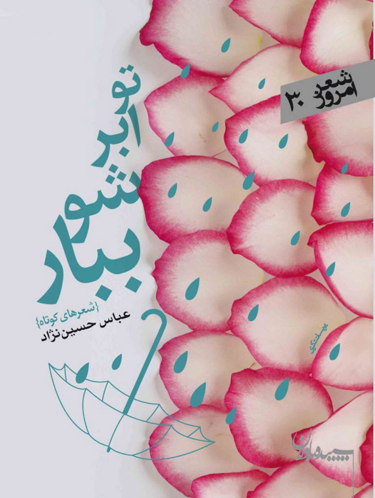 پایانه - تو ابر شو ببار