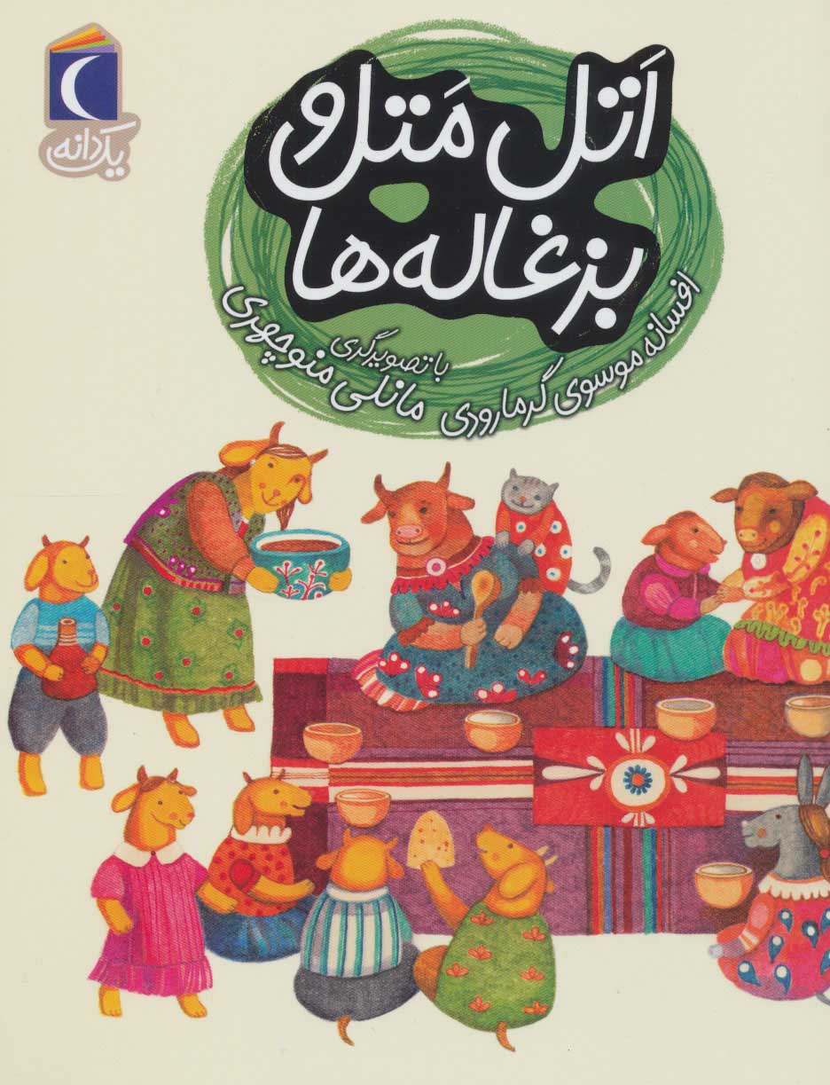 پایانه - اتل متل و بزغاله ها