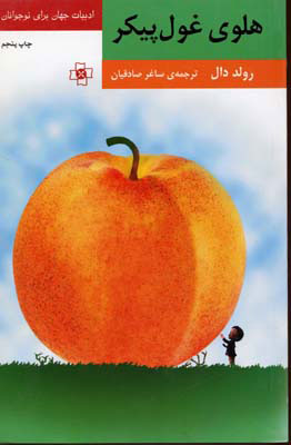 پایانه - هلوی غول پیکر