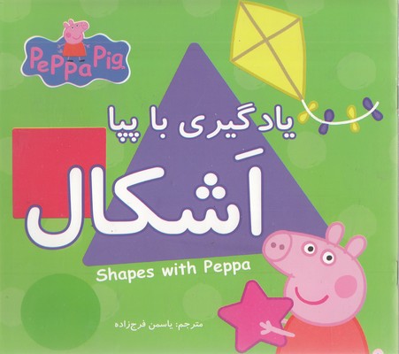 پایانه - یادگیری با پپا : اشکال