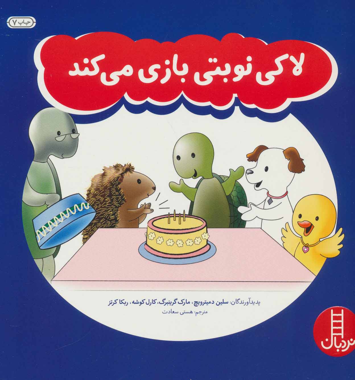 پایانه - لاکی نوبتی بازی می کند