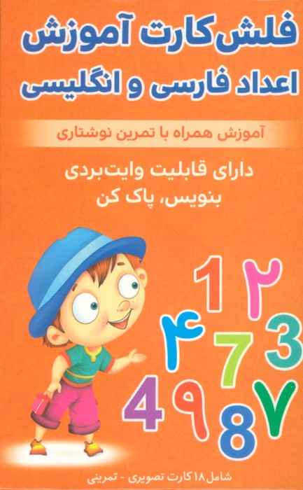 پایانه - فلش کارت آموزش اعداد فارسی و انگلیسی