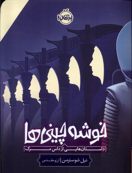 پایانه - خوشه چینی ها