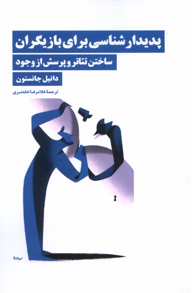 پایانه - پدیدارشناسی برای بازیگران