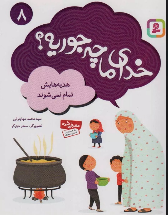 پایانه - خدای ما چه جوریه؟ 8