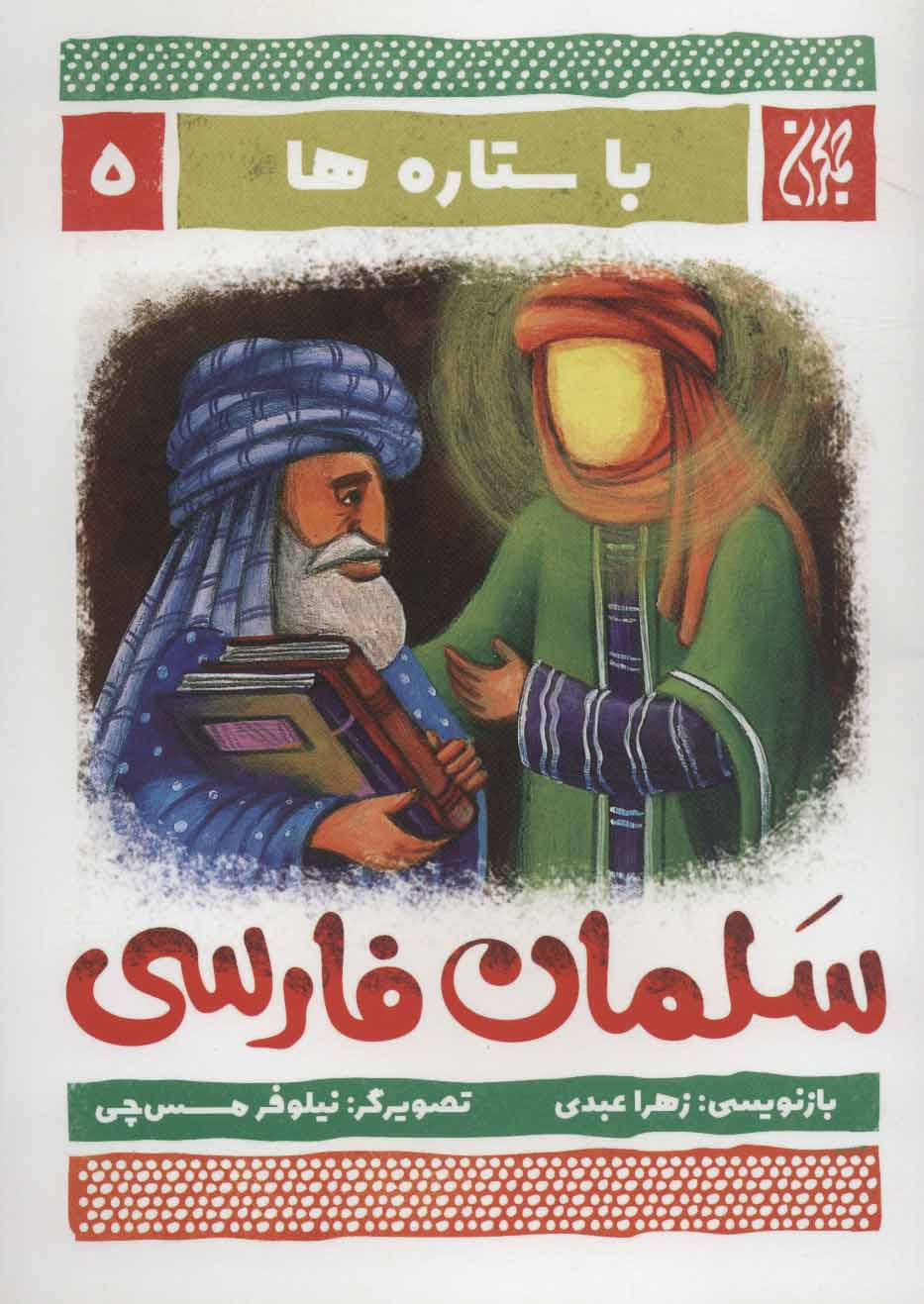 پایانه - سلمان فارسی