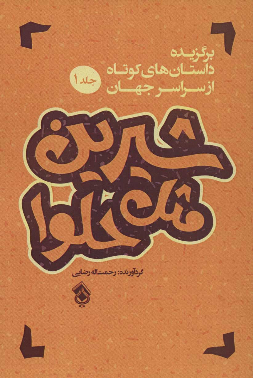 پایانه - شیرین مثل حلوا (جلد 1)