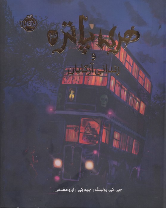 پایانه - هری پاتر و زندانی آزکابان (نسخه ی تصویری)