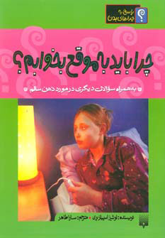 پایانه - چرا باید به موقع بخوابم