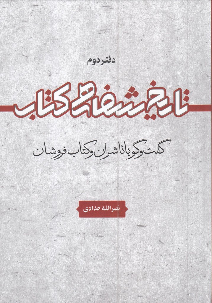 پایانه - تاریخ شفاهی کتاب