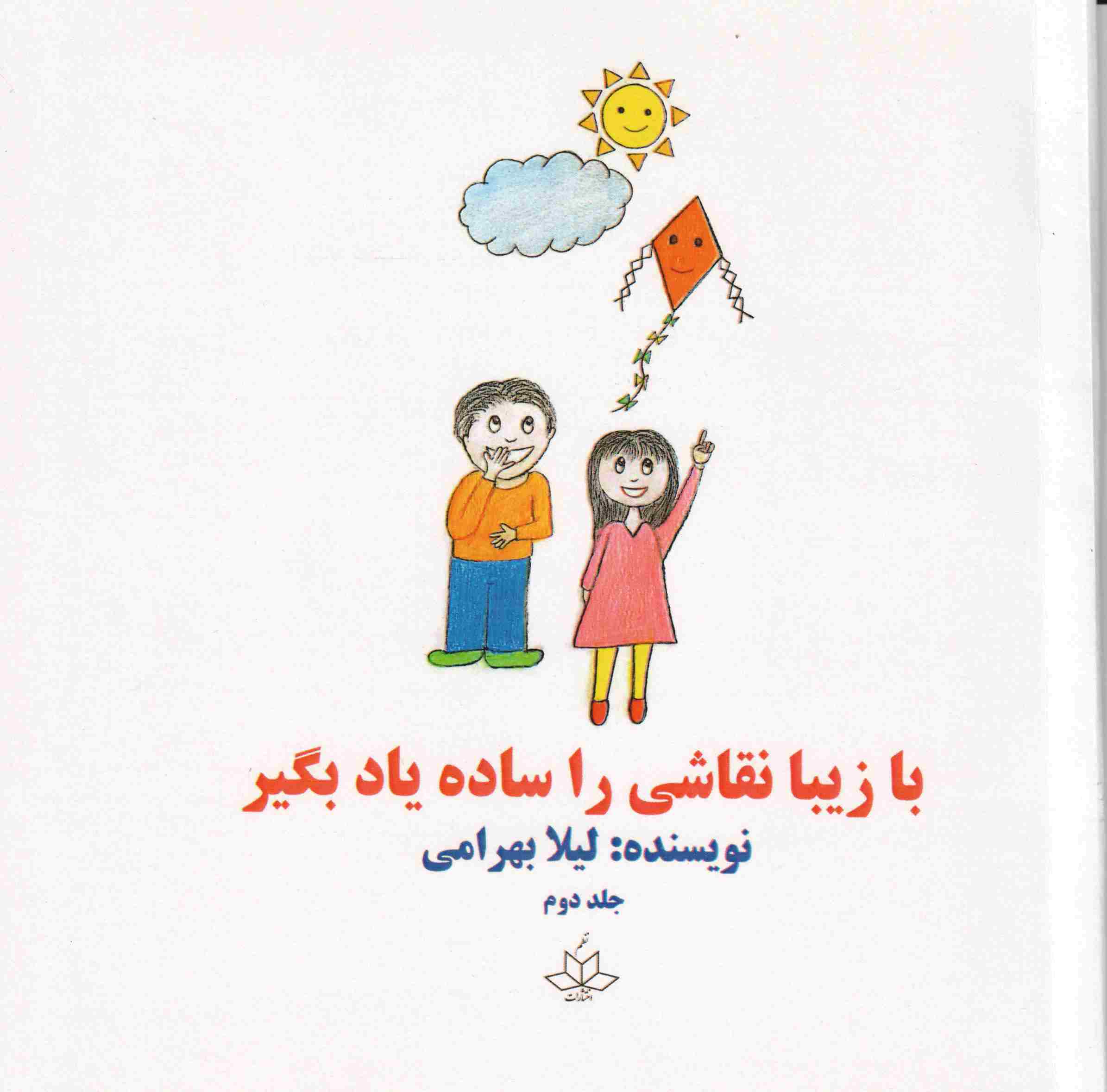 پایانه - با زیبا نقاشی را ساده یاد بگیر 2